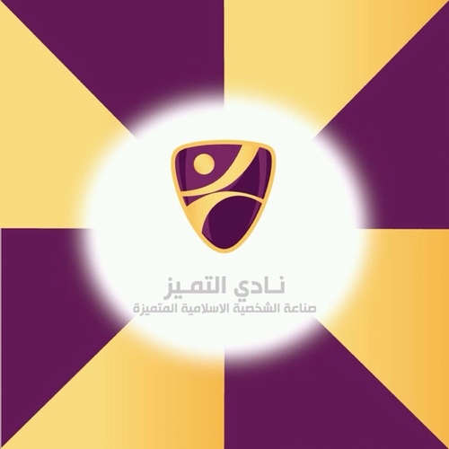 Nash2_tamayoz's profile picture. ✨ صناعة الشخصية الاسلامية المتميزة ✨
حساب لآخر أخبار ومعلومات حول وحدة النشء في نادي التميز + نصائح تربوية على وسم #تربويات

tel: 97123252
99803254