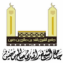 جامع الشيخ راشد بن صالح الخنين - الدلم - الصحنة -تأسس عام 1428هـ -حلقات تحفيظ القران - دروس علمية - دورات علمية - محاضرات