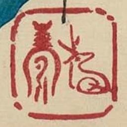もじゃもじゃ T Inusuke Twitter