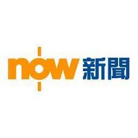 now.com 新聞 (@now_news) 's Twitter Profile