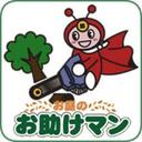 お庭のお助けマン (@028help) Twitter