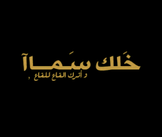 خلك سماا ،. واترك القاع للقاع