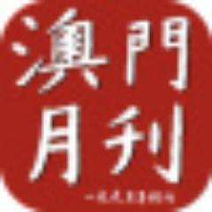 Mhszfeel's profile picture. 最新一期《澳門月刊》雜誌第189期已出版 歡迎各地讀者購買﹑訂閱。本期推薦：四十年來中日關係中的保釣運動 澳門城市文化生態失衡與重構 “以博彩促旅遊”的幾點思考 台灣民主啟示錄