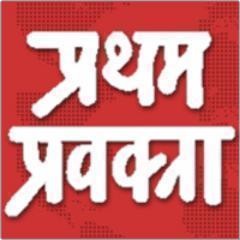 आपकी पत्रिका ‘प्रथम प्रवक्ता’ बारहवें साल में कदम रख रही है। पत्रिका का वेब संस्करण भी हाजिर है। वेब संस्करण नई सोच व इरादे के साथ शुरू किया गया है।