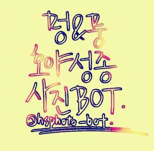 2012.9.16～ing/호야,성종사진봇호쫑봇입니다/중복x팬애칭:호짜/ 100%수동봇/맞팔은봇,패계(이벤트!)/성종단독사진x,호야성종투샷5:1호야단독사진/사담계:@hsphoto_bot_u/본유저-멍 부유저-뭉,몽