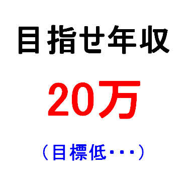 アラサーにして資産運用に目覚めた私が、副業による年収20万円を目指すドキュメンタリーをお届けします。

↓以下に投げ銭お待ちしてますｗ

モナコイン
MDeBWiAaXQc7HiA6RLLvZM4cwhx3ccondc
ライトコイン
LKzJWDuHCHjfyoWqXzaQJJLMAgT1um1ohd