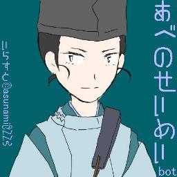 安倍晴明 Bot Seimeia Twitter