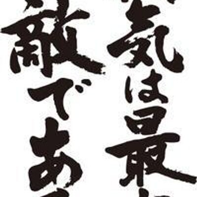オレの最大の敵 それは 弱気 Yh1234 Twitter オレの最大の敵 それは 弱気 Yh1234 Twitter