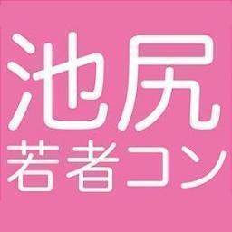第2回 池尻若者コンが開催決定。来年1/19(土) 14:00〜17:00、池尻大橋駅でおこないます。20～35歳でやらせていただきますので、ぜひ申込みをお願い致します。 http://t.co/cFpqMK9V