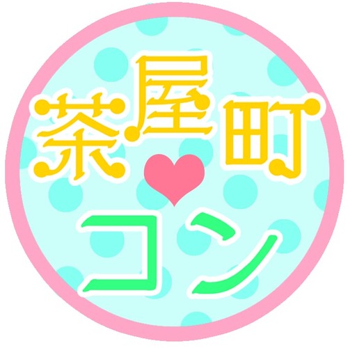 「茶屋町コン」は大阪市北区茶屋町の活性化を目的に開催いたします。
お洒落なお店がたくさんある茶屋町エリアで今話題の街コンを！！
そして街コンではグルメを楽しみつつ、新たな出会いを！！
あなたの運命を変える茶屋町コン☆
