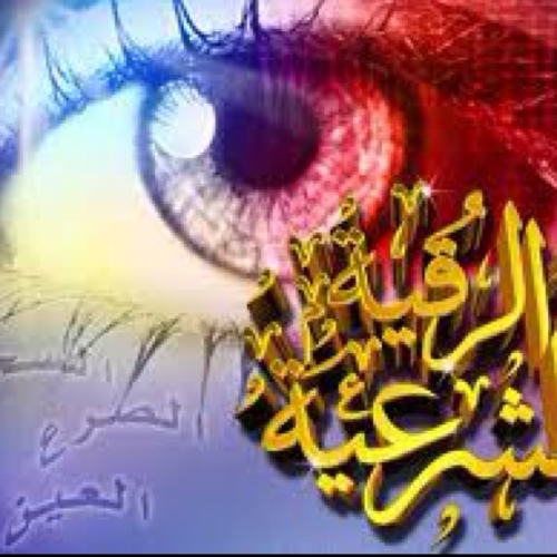 هنا أجيب عن تساؤلاتكم بخصوص الرقية الشرعية واعراض السحر والعين والمس ووصف العلاج المناسب بالكتاب والسنة