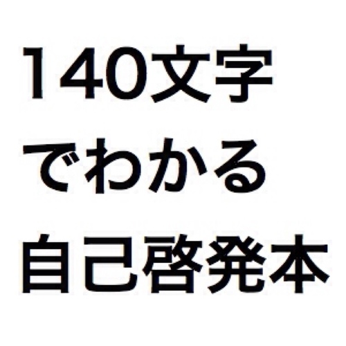 中の人がいいなと思ったことをbotでつぶやいていきます。
自己啓発とお金の話が中心です。