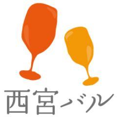 西宮市内のバル開催情報を紹介する西宮バルのアカウント。コロナで大変な状況の飲食店を応援しよう！