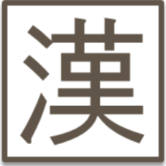 「漢字辞典ネット」管理人の「漢一」と申します。