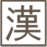 漢字辞典ネット (@kanjijiten) Twitter profile photo