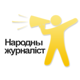 конкурсны праект «Народная журналістыка”
narodny.zurnalist@gmail.com