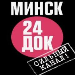 «Минск 24 ДОК» – новый телеканал, где каждый день для вас - новинки документального кино и многосерийные спецпроекты.