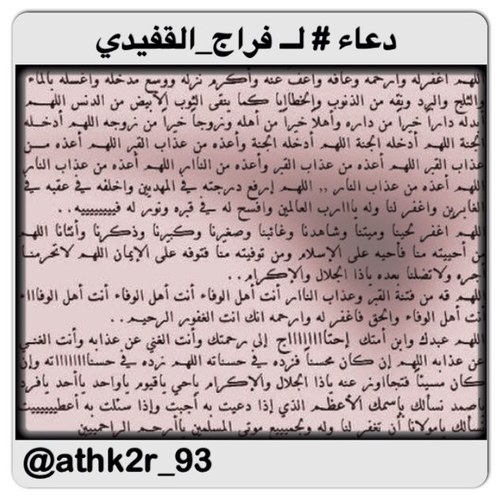 حساب لـ فراج حمود القفيدي العازمي غآب بجسده وترك لنا أثر ابتسامته ربي اغفرله واجمعنا معه في جناتك يااارب ،، حساب الانستقرام athk2r_93 التمبلر farajalqafidi