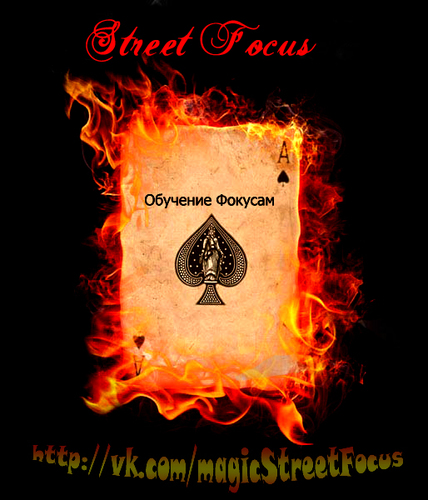 StreetFocus's profile picture. Фокусы, магия и волшебство - всё это реально!!