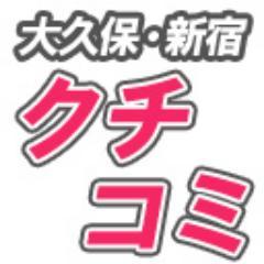 大久保・新宿風俗店の合計250店舗のクチコミ情報を発信しております。新宿に行く前に是非確認して見て下さい!!