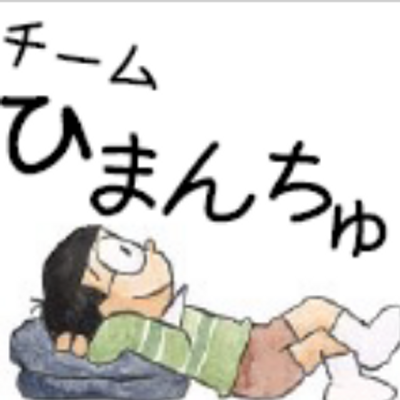 チーム暇人 ひまんちゅ Ikkyo Himanchu Twitter チーム暇人 ひまんちゅ Ikkyo Himanchu Twitter
