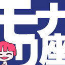 面白いを創造するエンターテインメント集団『劇団モナリ座2nd』です☆コントやったり。舞台やったり。まずはこれ「コメディドラゴン・http://t.co/LHG9oJnJCY」。面白いこと模索中♪メンバー：平川らいあん、小川賢勝、田中カヨ、加園遙一、小玉ひろゆき、P山