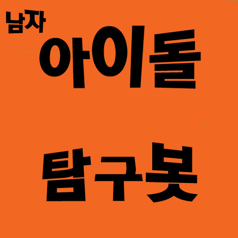[2012.10.07~ing]남자 아이돌분들을 탐구하는 봇입니다! 그날마다 특정아이돌을 탐구하며 사진/동영상 등을 올려드립니다! 제보받구요~ 열심히하겟습니다!^_^ 저는 아탐이 여러분은 탐탐이@_@ 사담많이해요...:) /모든남자아이돌분들은 오빠 Follow me!♥
