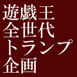 トランプ企画連絡用アカウントさんのプロフィール画像