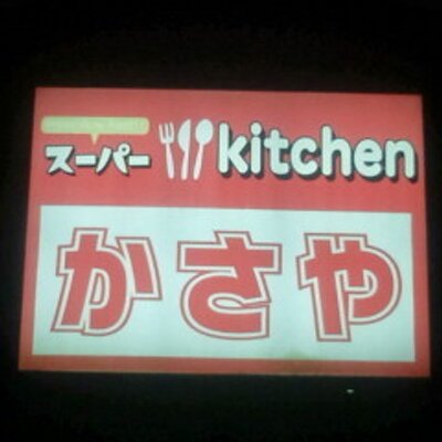 スーパーkitchenかさや です Kitchenkasaya Twitter スーパーkitchenかさや です Kitchenkasaya Twitter