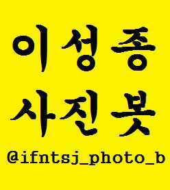 ((2012.7.8))이성종사랑이성종사진봇입니다/사진제보항상받고있습니다/중복봇안받습니다/울림공식사진이나2차가공사진금지입니다