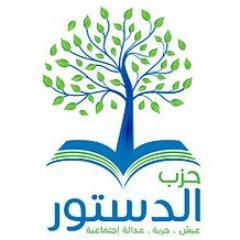 ‏الحساب الرسمي لحزب الدستور ببنها