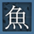 FISH 鱼