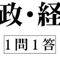 教科書や大学入試問題集から、政治・経済に関する基礎用語をつぶやくbotです。隙間時間の効率的な学習にお役立て下さい。#高校生/#ビジネスマン/#受験生/#就活生/#一般常識/#教職/#社会科/#公民科/#受験生/#中学生