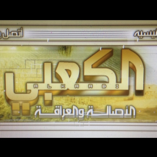 الموقع الرسمي لقبيلة بني كعب العربية