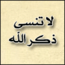 سبحان الله و بحمده عدد خلقه و رضا نفسه وزنة عرشه ومداد كلماته /اللهم إجعل هذا الحساب صدقة جارية في ثواب أصحاب الصفحة و كل من زار هذه الصفحة