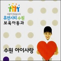 ♥수원 아이사랑♥ (@suwonisarang) 's Twitter Profile