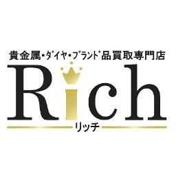 始めまして(=・ω・）ノ
大阪の生野区で金やブランド品などの買取専門店をしています。
買取情報や日々のレートなどをつぶやいていこうと思います(　´∀｀)

使わなくなりましたジュエリーやブランド品など御座いましたら是非一度リッチ生野店までお持ち下さい！
TEL06-6793-0044