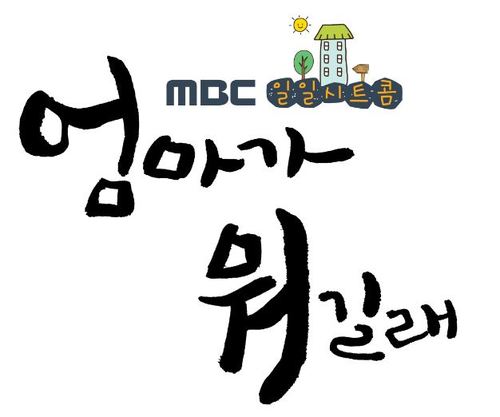 MBC일일시트콤 '엄마가 뭐길래'