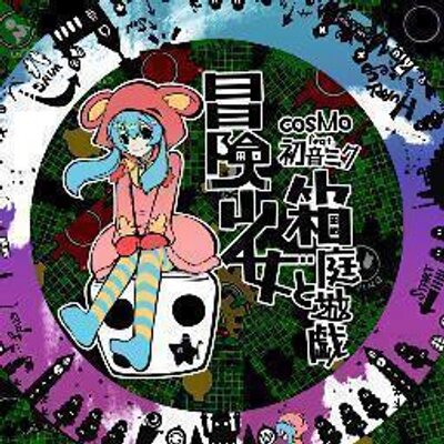 冒険少女 Twitterissa 定期 冒険少女と箱庭遊戯 Pv曲 T Co Ydra5a2vxh 冒険少女 Twitterissa 定期 冒険少女と箱庭遊戯 Pv曲 T Co Ydra5a2vxh