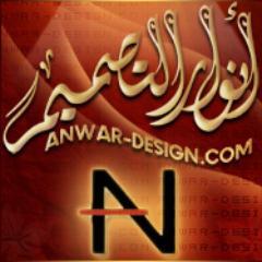 أنوار التصميم- anwar-design  لتصميم ستايلات المواقع والمنتديات وجميع أعمال الجرفيك والفلاش Graphic & Flash  يسعدنا اطلاعكم على موقعنا   0542802293  واتس