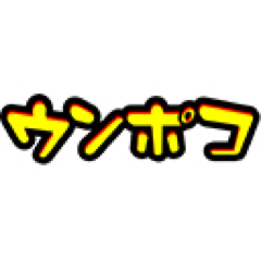 ウンポコ編集部さんのプロフィール画像