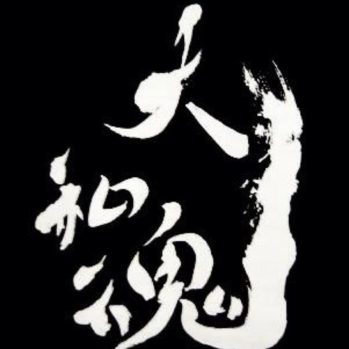 大和魂 Yoshidax0916 Twitter 大和魂 Yoshidax0916 Twitter