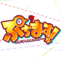 アニメ『ぷちます!!』公式アカウント (@puchimas_anime) 's Twitter Profile Photo アニメ『ぷちます!!』公式アカウント (@puchimas_anime) 's Twitter Profile Photo