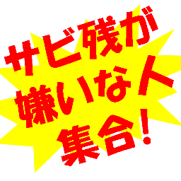 賛同いただける方、フォロー、リツイートをお願いします。サービス残業の他、大人いじめ・パワハラなど、労働問題について広く扱います。ひとりひとりの声は小さくても、集まればきっと大きな声になるはず。 Since 2012.9.6