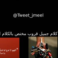كلام جميل ♥ (@tweet_jmeel) 's Twitter Profile
