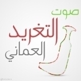 صوت التغريد العماني  #عمان_الخير