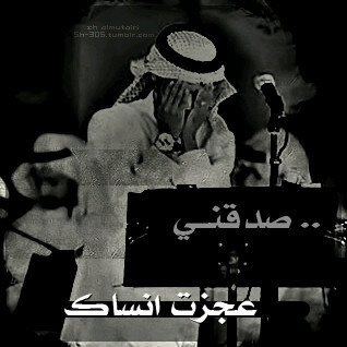 ليس كل ما أكتبـه يخصني أو يفسـر حياتـي الشخصيـة أو يرجـع لواقـع أعيشـه .....فـ/ واقعـي أحتفـظ بـه لنفسـي . . هي مجرد كلمات أعجبتني وربما يحتاجها غيري !