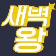 새벽왕은 당신의 새벽을 자유롭게 이야기하는 공간입니다.