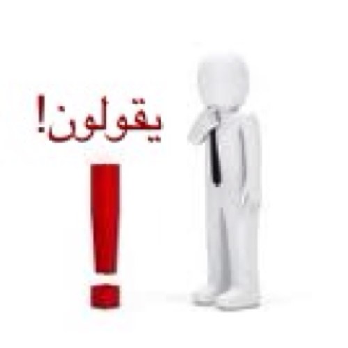 يقولون..❕ الجهل المركب اذا كان مصاحباً لحالة من الغرور ينتج عنه حالة مؤسفة : لا يبصر فيها الجاهل جهله، و لا يجد حرجاً في استحقار من تقدم عليه