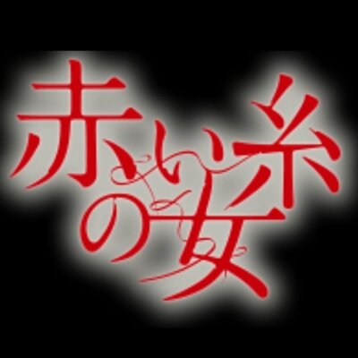 赤い糸の女bot Akaiito Bot Twitter